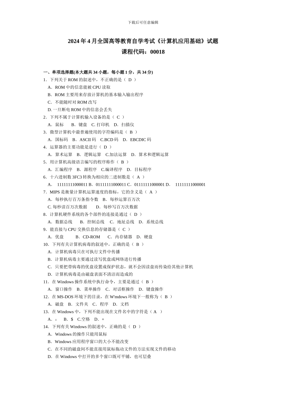 2024年4月全国自考计算机应用基础试卷及答案_第1页
