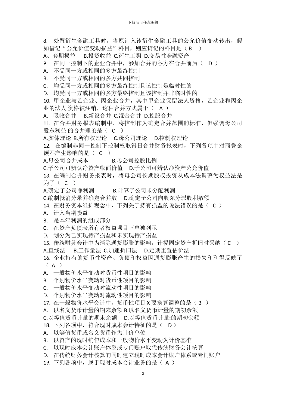2024年4月全国自考《高级财务会计》试题及答案_第2页