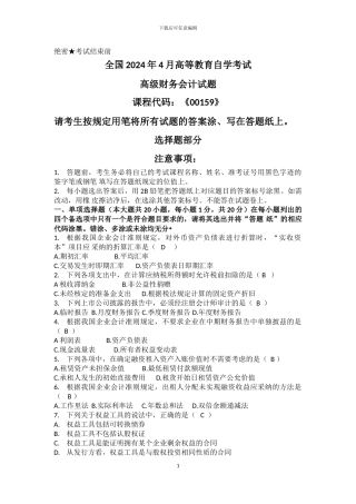 2024年4月全国自考《高级财务会计》试题及答案