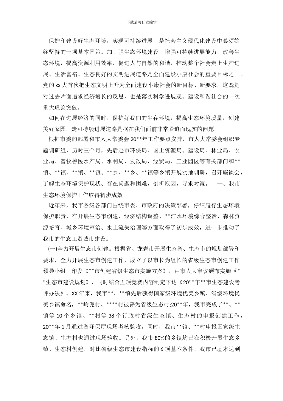 2024年4月关于生态环境保护调查与思考调查报告_第2页