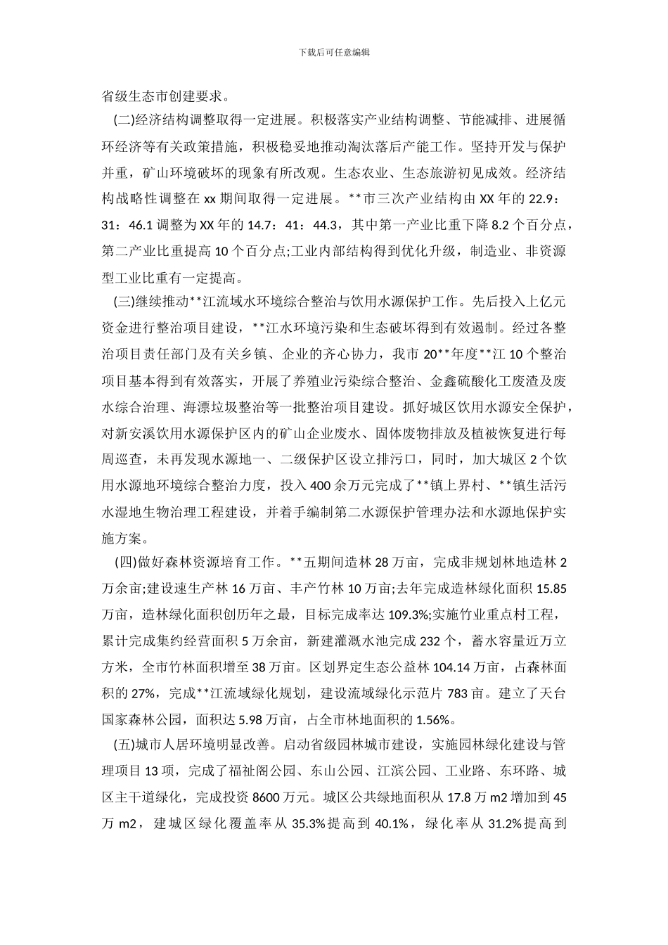 2024年4月关于生态环境保护调查与思考调查报告_第3页