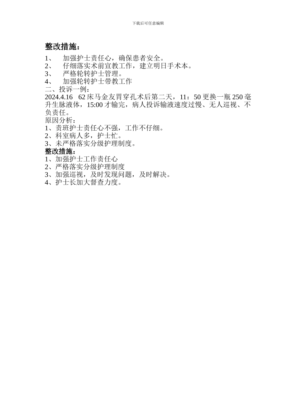 2024年4月分护理安全分析表_第3页