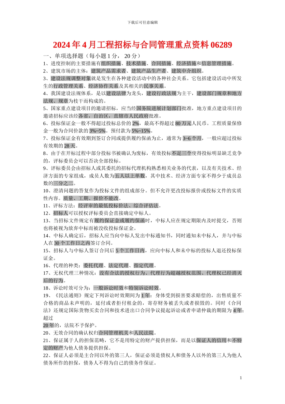 2024年4月工程招标与合同管理重点资料06289_第1页