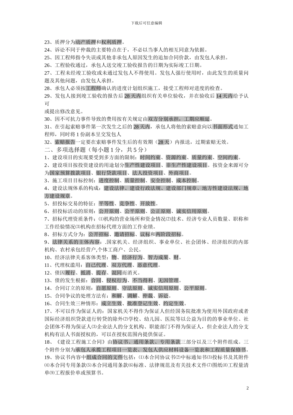 2024年4月工程招标与合同管理重点资料06289_第2页