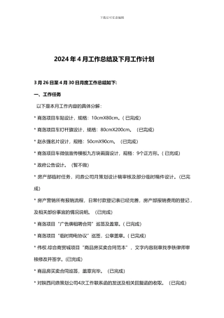 2024年4月度工作总结及下月工作计划