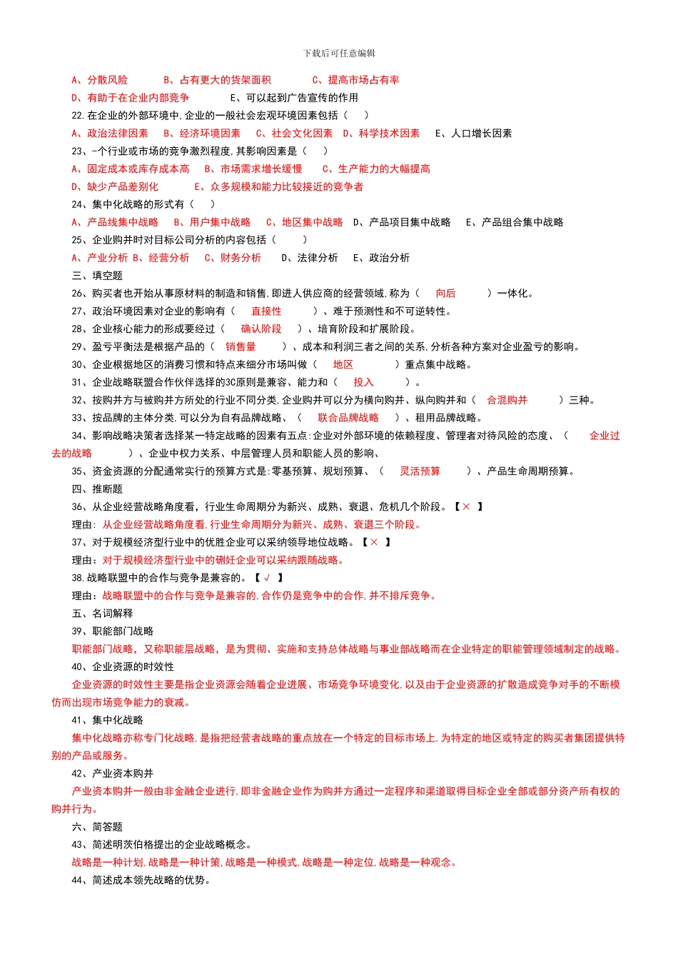 2024年4月战略管理试题及答案1_第2页