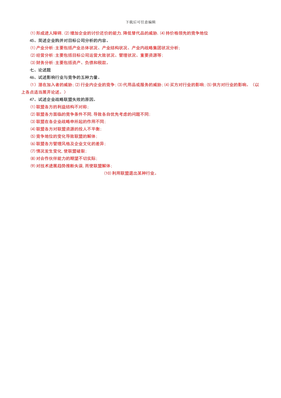 2024年4月战略管理试题及答案1_第3页