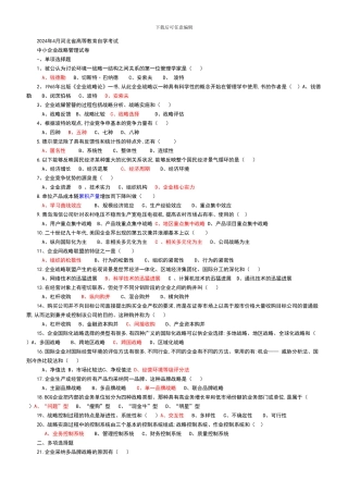 2024年4月战略管理试题及答案1