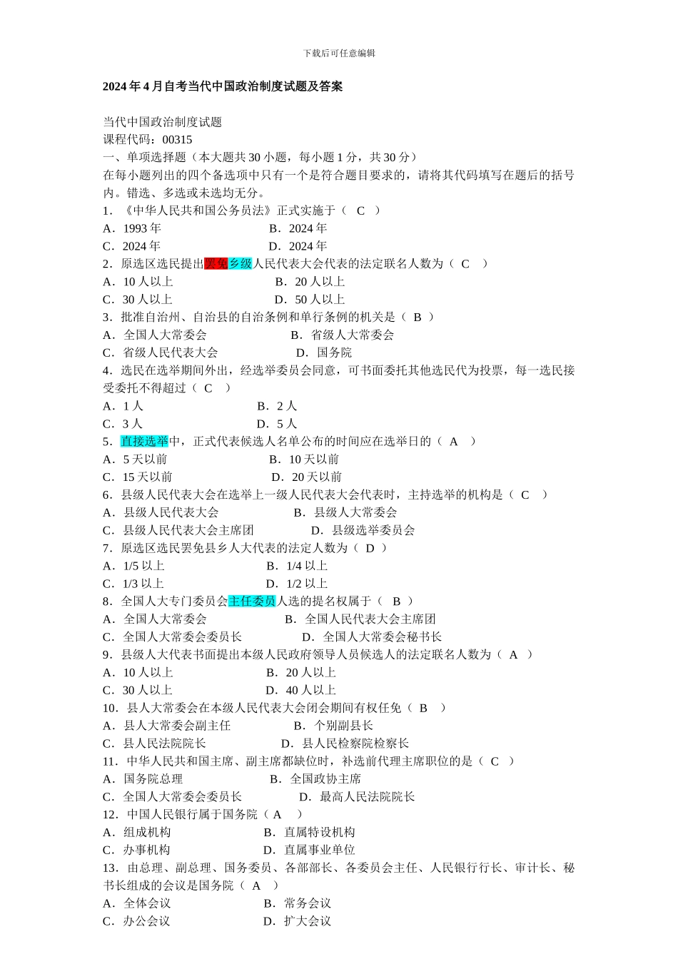 2024年4月当代中国政治制度试题及答案_第1页