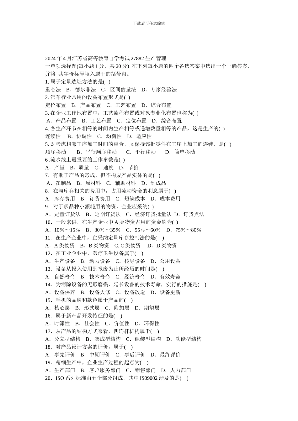 2024年4月江苏省高等教育自学考试27882-生产管理_第1页