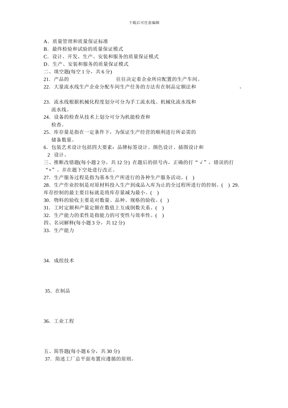 2024年4月江苏省高等教育自学考试27882-生产管理_第2页