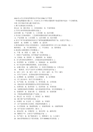 2024年4月江苏省高等教育自学考试27882-生产管理