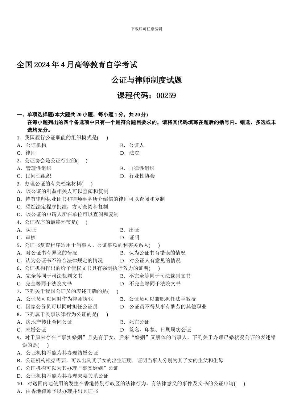2024年4月自学考试公证与律师制度试题_第1页