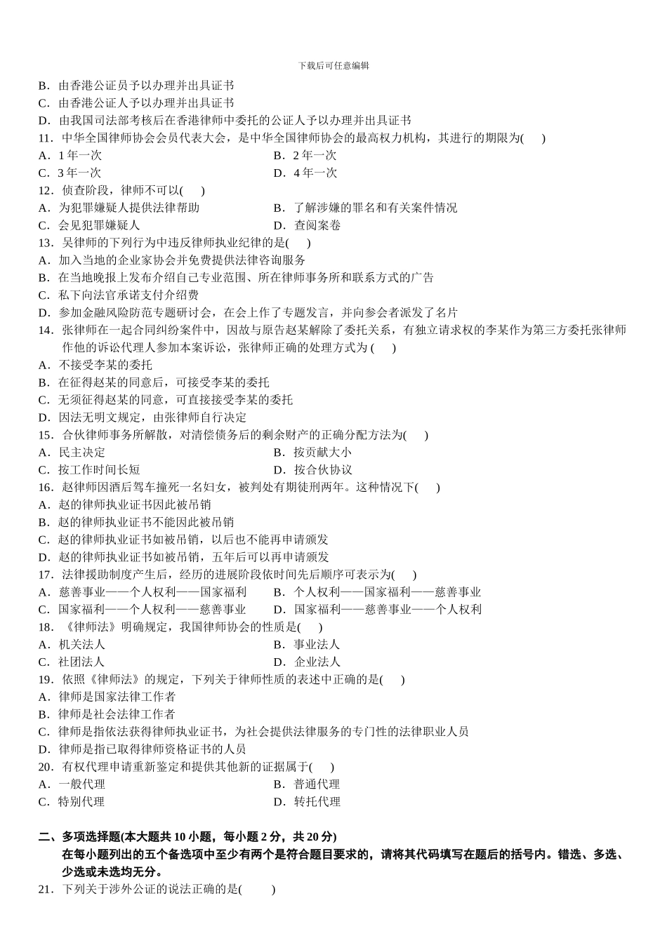 2024年4月自学考试公证与律师制度试题_第2页