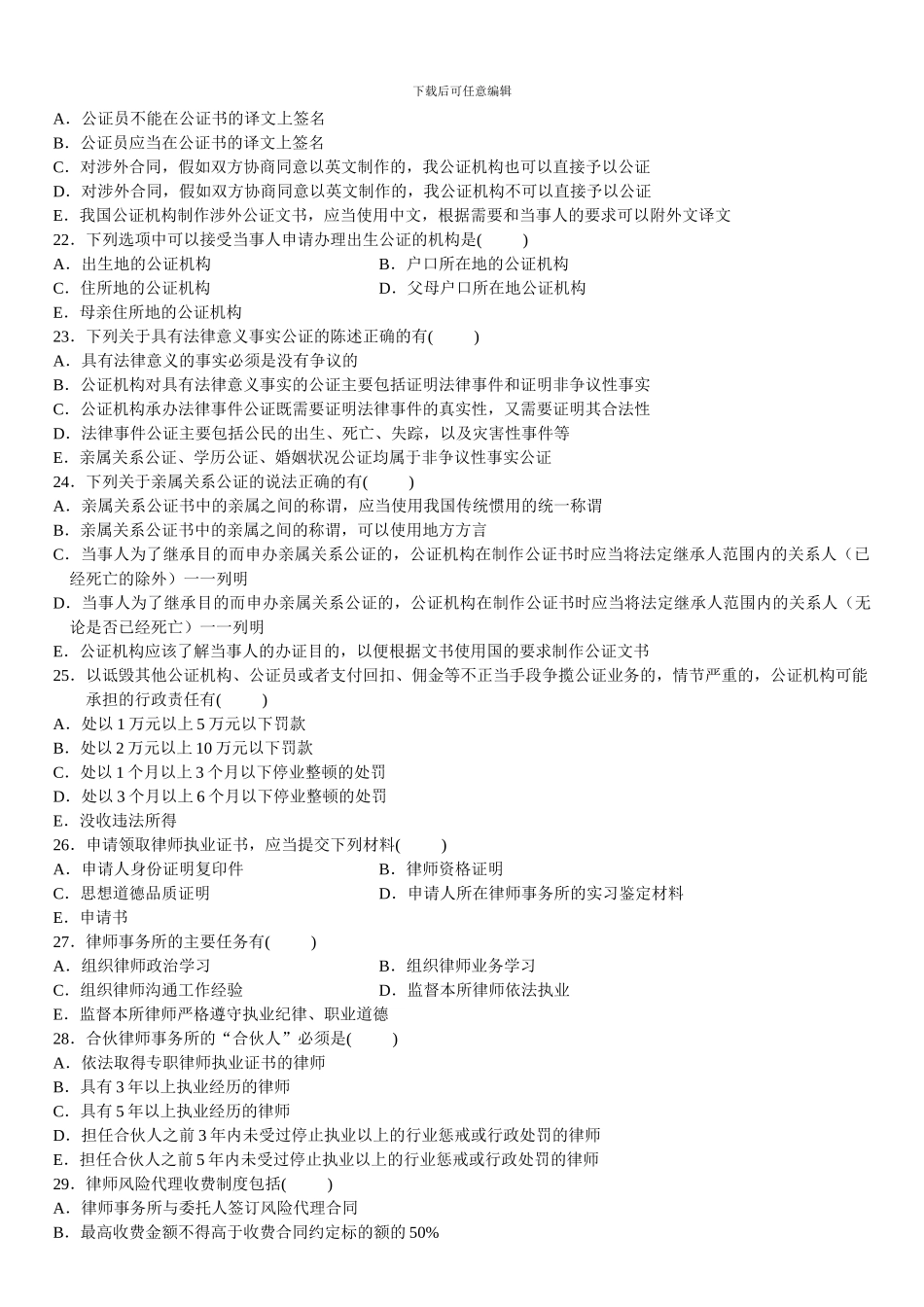 2024年4月自学考试公证与律师制度试题_第3页