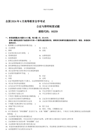 2024年4月自学考试公证与律师制度试题