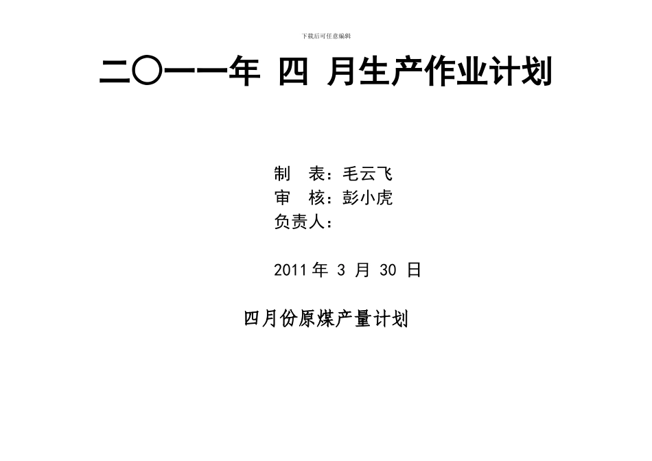 2024年4月生产作业计划_第1页