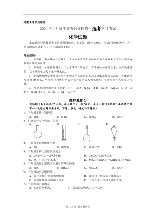 2024年4月浙江省普通高校招生选考科目考试化学试题与答案