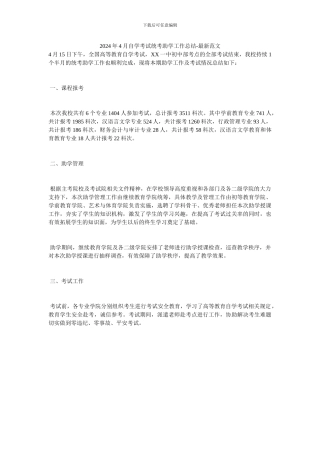 2024年4月自学考试统考助学工作总结-最新范文