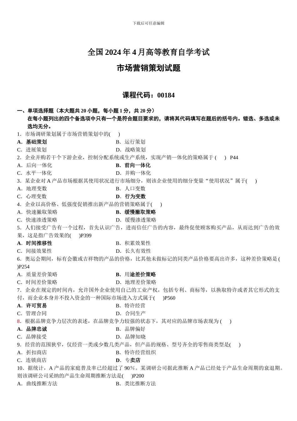 2024年4月自学考试市场营销已附答案_第1页