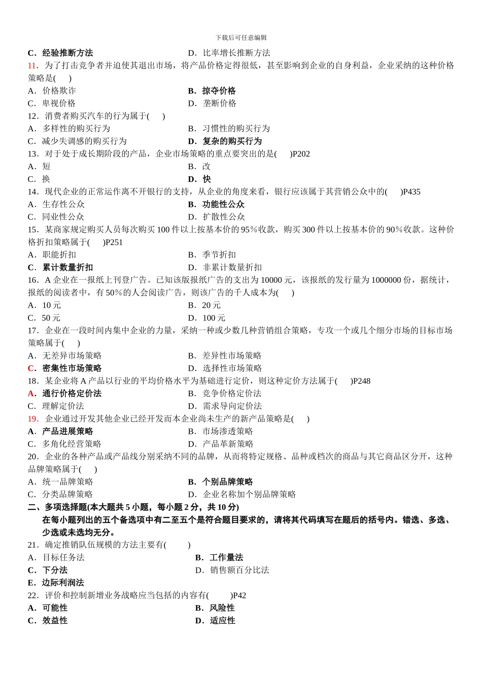 2024年4月自学考试市场营销已附答案_第2页