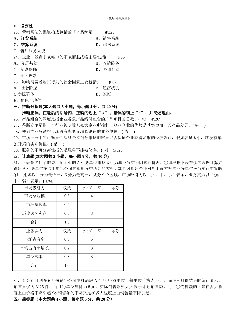 2024年4月自学考试市场营销已附答案_第3页