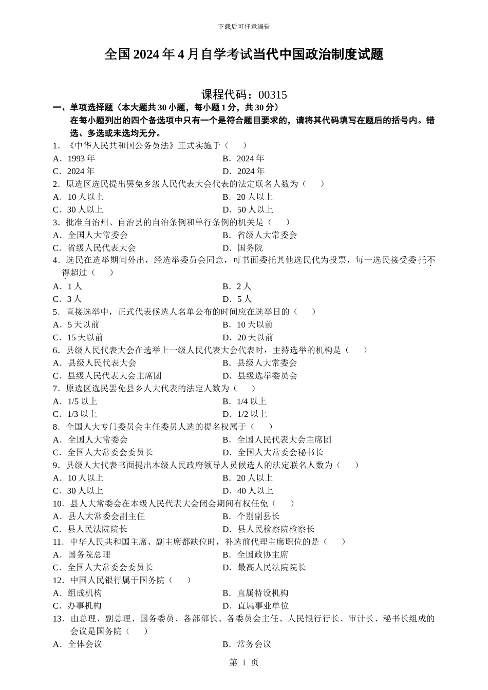 2024年4月自学考试当代中国政治制度试题及答案_第1页