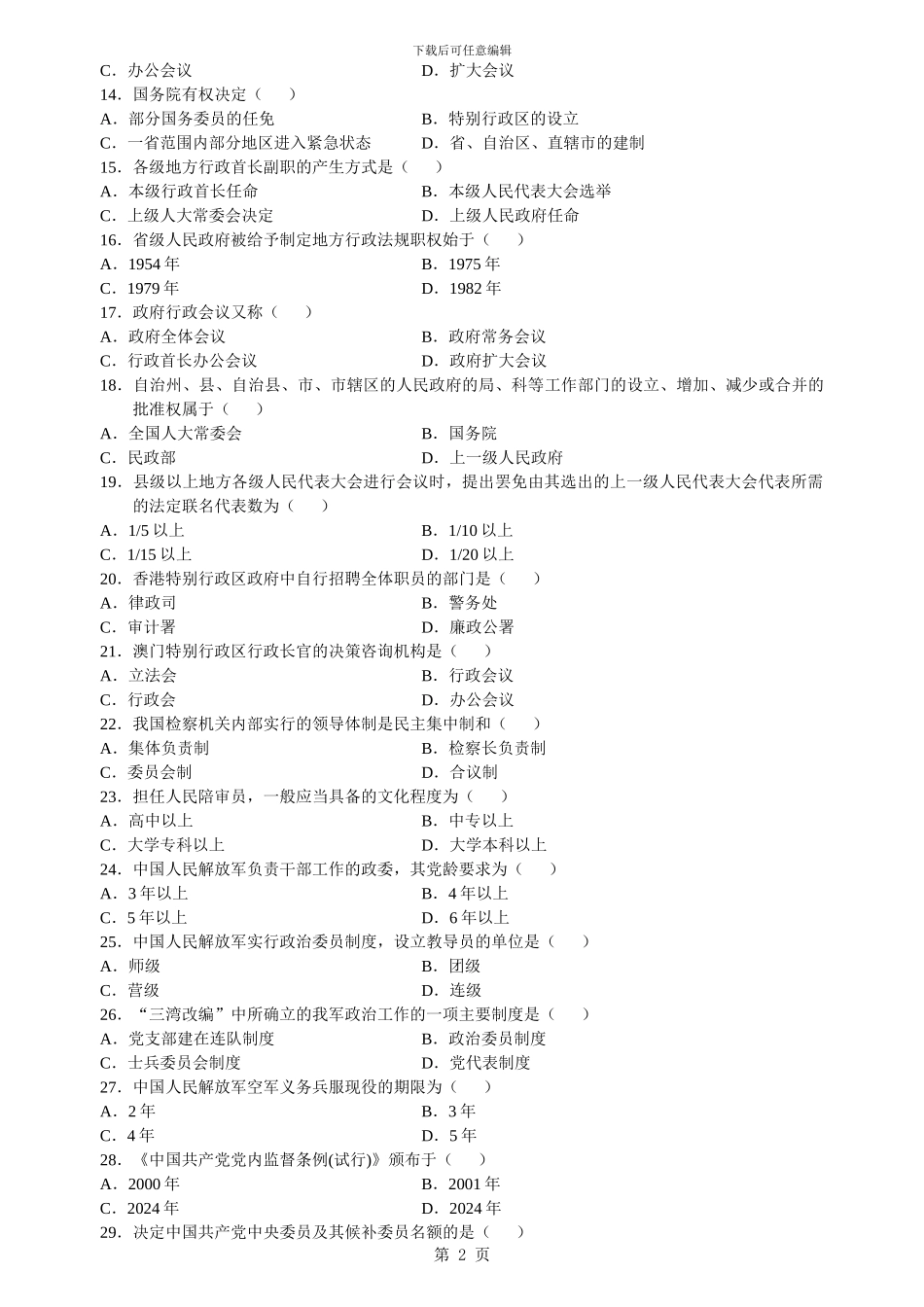 2024年4月自学考试当代中国政治制度试题及答案_第2页