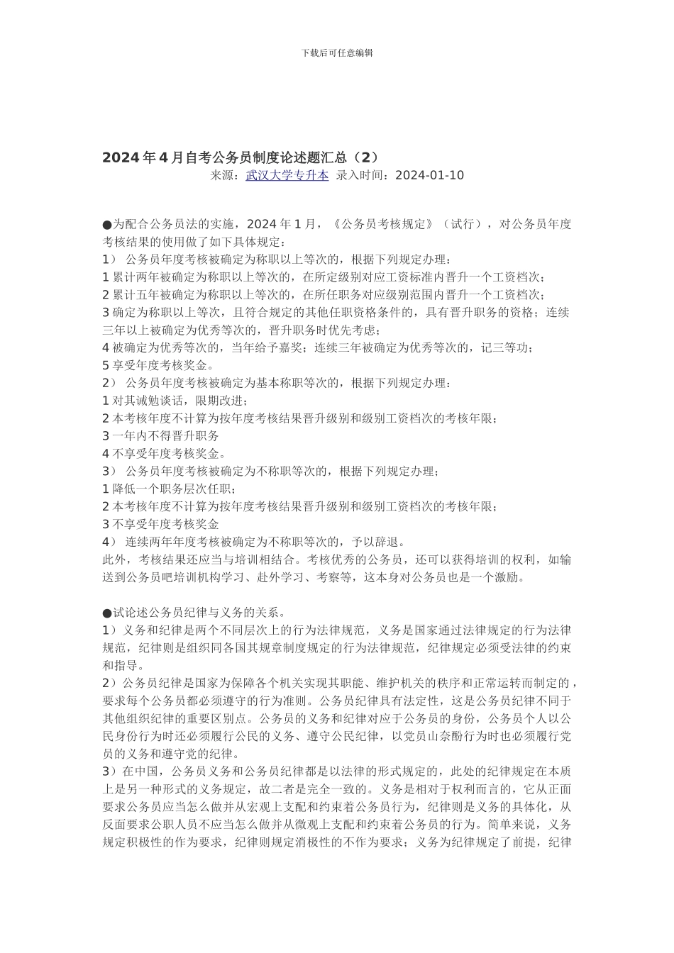 2024年4月自考公务员制度论述题汇总_第1页