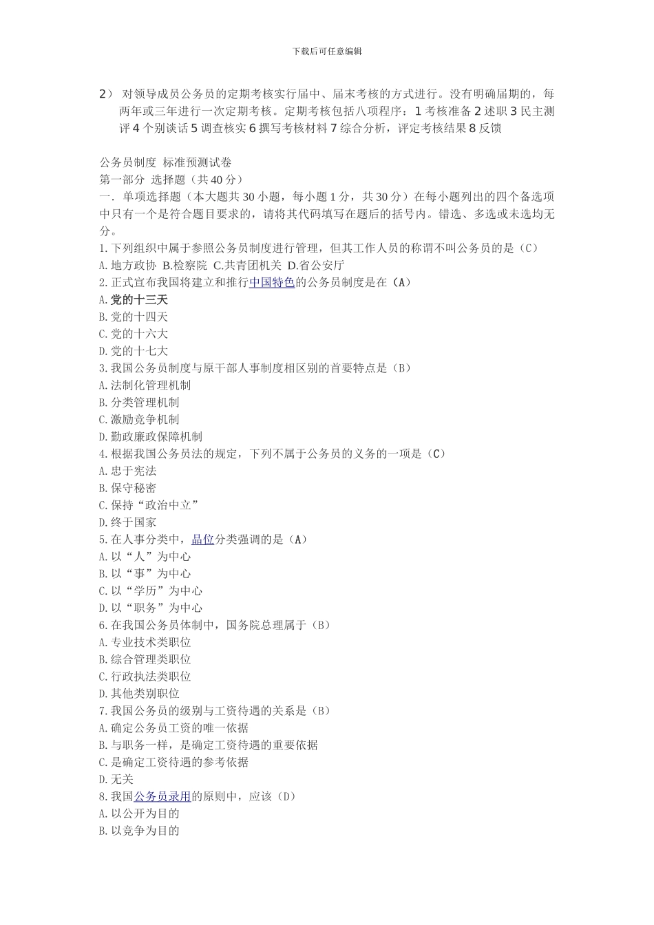 2024年4月自考公务员制度论述题汇总_第3页