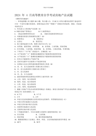 2024年4月自考房地产法试题及答案