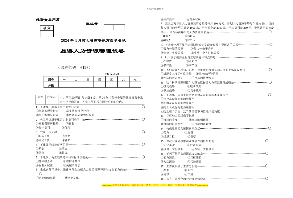 2024年4月自考旅游人力资源试题_第1页