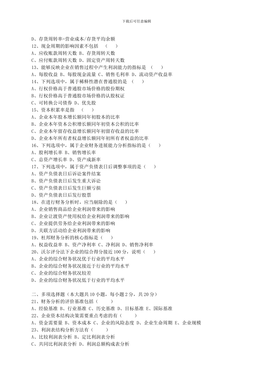 2024年4月自考财务报表分析试题后附答案_第2页