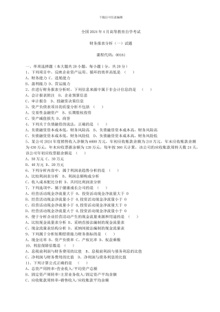 2024年4月自考财务报表分析试题后附答案