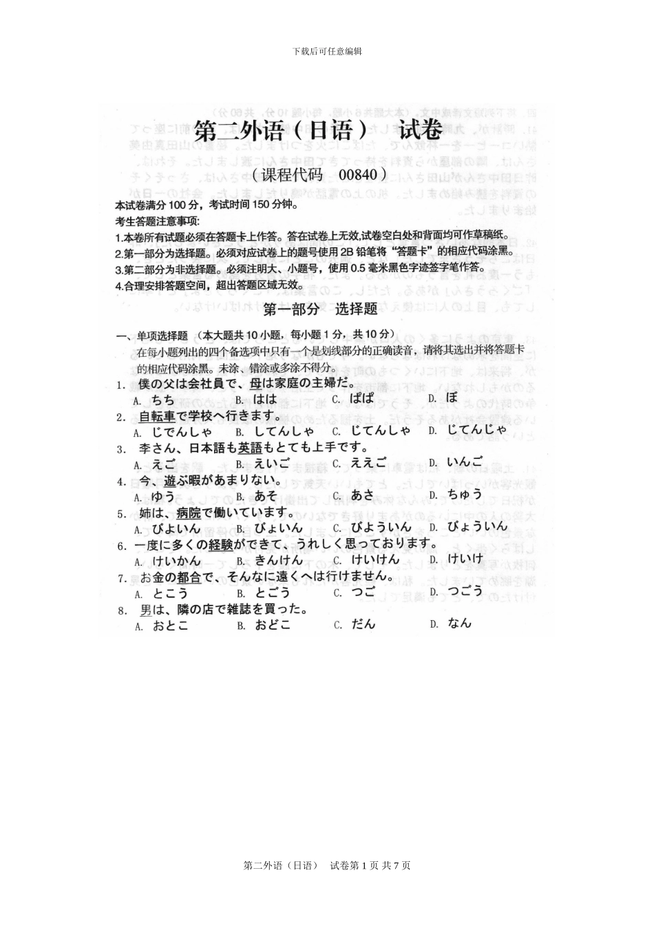 2024年4月自考第二外语00840试题及答案解析完整版_第1页