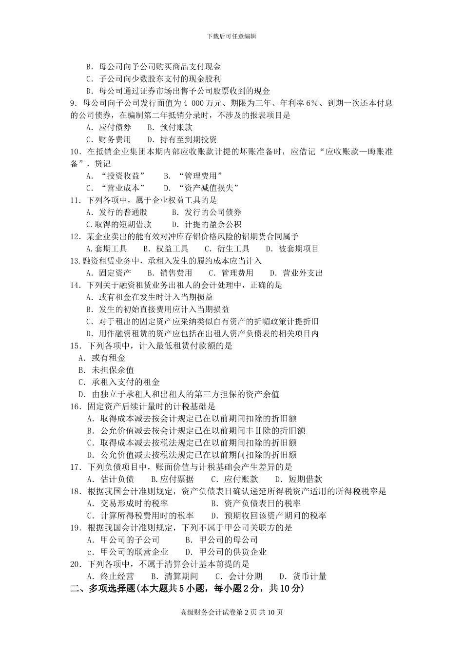 2024年4月自考高级财务会计试卷及答案解释完整版_第2页