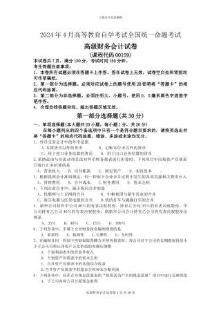 2024年4月自考高级财务会计试卷及答案解释完整版
