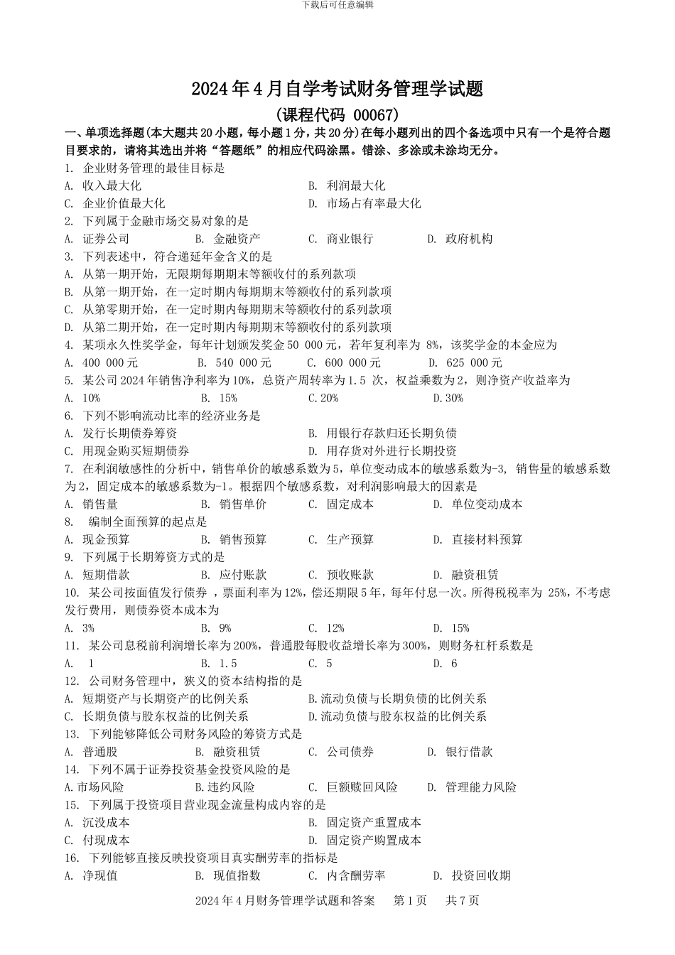 2024年4月财务管理学00054历年真题和答案_第1页