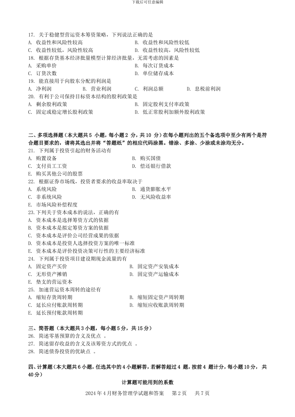2024年4月财务管理学00054历年真题和答案_第2页