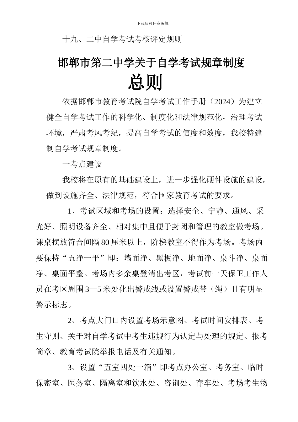 2024年4月邯郸市第二中学考试规章制度_第2页