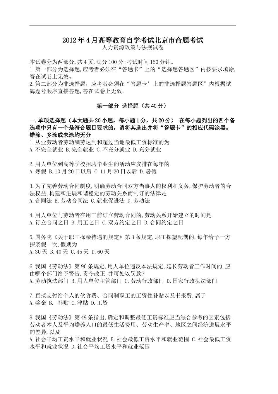 2024年4月高等教育自学考试IPMA《人力资源政策与法规》考试真题_第1页