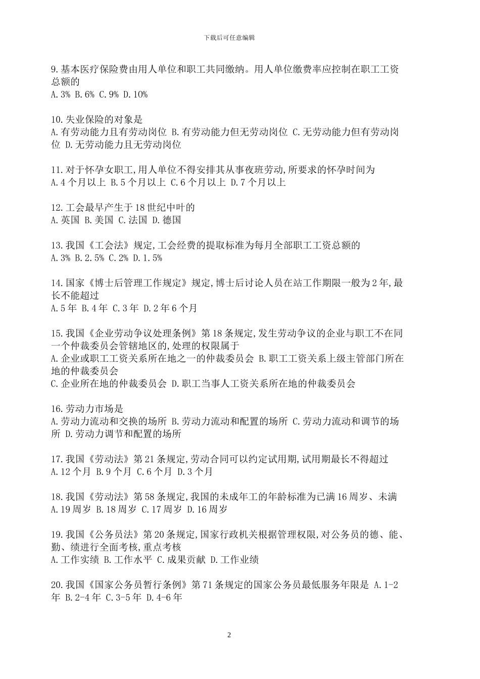 2024年4月高等教育自学考试IPMA《人力资源政策与法规》考试真题_第2页