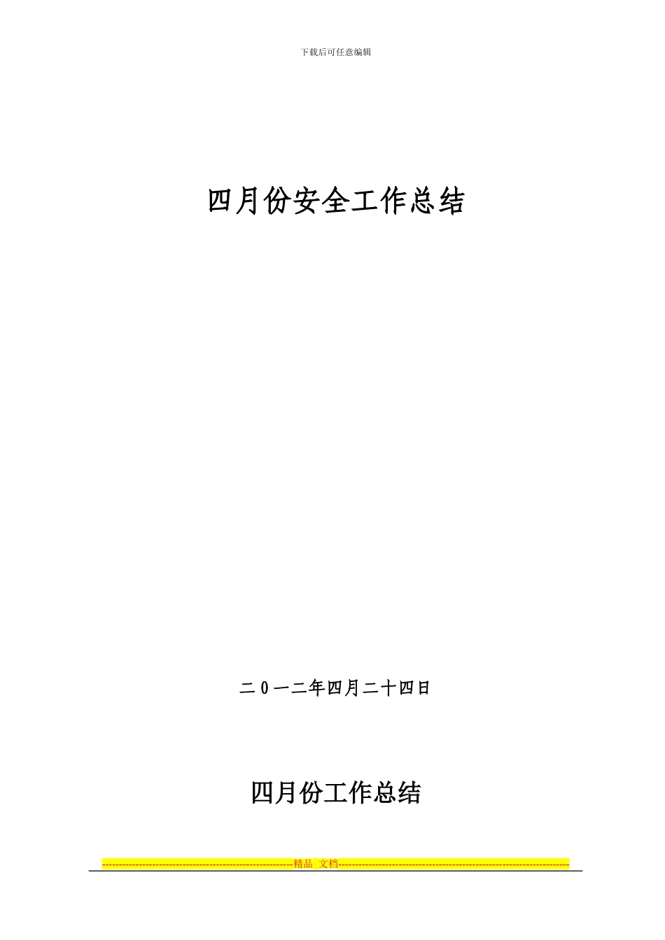 2024年4月选煤厂安全工作总结_第1页