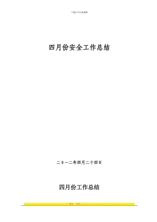2024年4月选煤厂安全工作总结