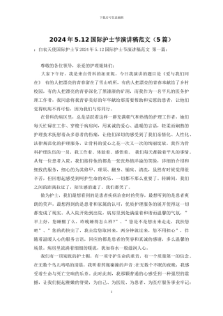 2024年5.12国际护士节演讲稿范文