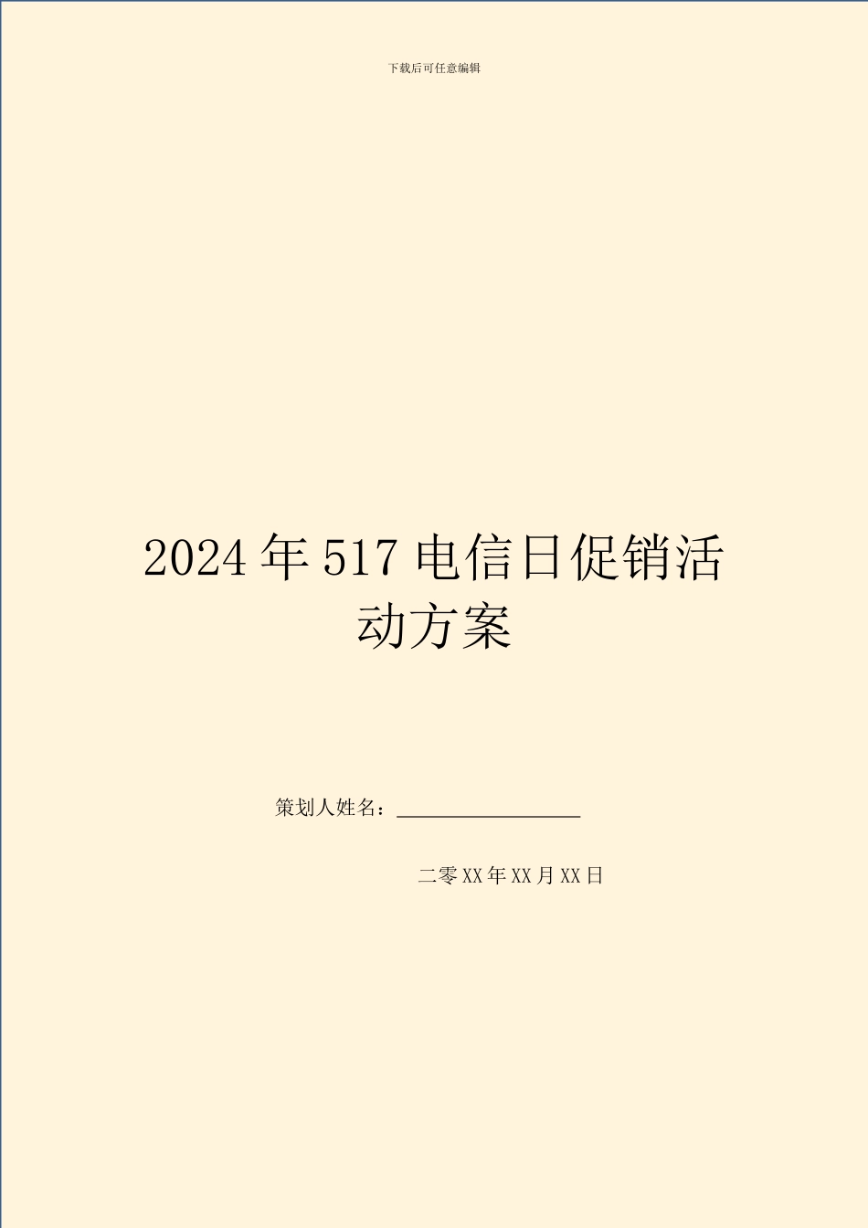 2024年517电信日促销活动方案_第1页