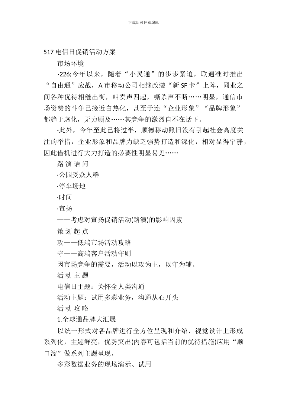 2024年517电信日促销活动方案_第2页