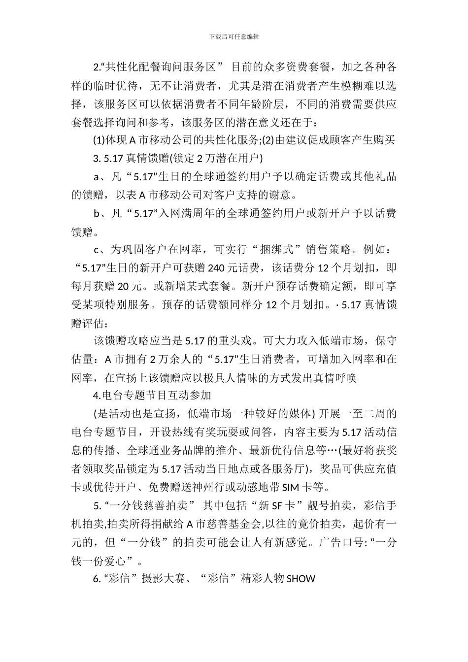 2024年517电信日促销活动方案_第3页