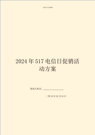 2024年517电信日促销活动方案