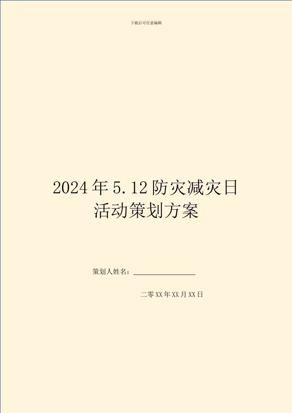 2024年5.12防灾减灾日活动策划方案_第1页